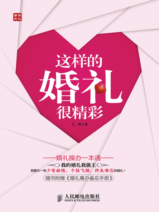 Title details for 这样的婚礼很精彩——婚礼操办一本通 by 王晖 - Available